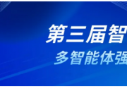 第三屆智能決策論壇回顧 | 多智能體強化學習分論壇