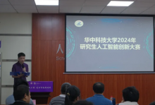  華科大人工智能與自動(dòng)化學(xué)院成功舉辦2024年校研究生人工智能創(chuàng)新大賽