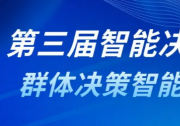 第三屆智能決策論壇回顧 | 群體決策智能分論壇