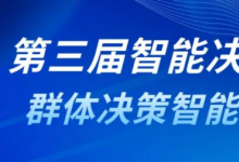 第三屆智能決策論壇回顧 | 群體決策智能分論壇