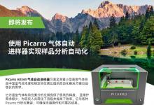 樣品分析自動(dòng)化利器：Picarro A0344氣體自動(dòng)進(jìn)樣器