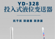 掌控液位監(jiān)測的神秘力量——YD-328投入式液位變送器!