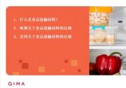 食以安為先 啟邁QIMA解析歐美食品接觸材料合規(guī)要求