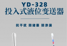 掌控液位監(jiān)測(cè)的神秘力量——YD-328投入式液位變送器!