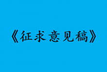 北京市自動駕駛汽車條例  （征求意見稿）