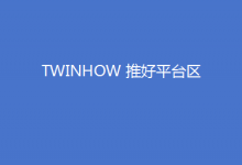 TWINHOW 推好平臺區(qū)