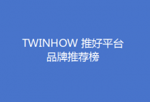 TWINHOW 推好平臺 品牌推薦榜