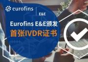 歷時(shí)九個(gè)月，Eurofins歐陸電子電氣頒發(fā)首張IVDR證書(shū)(Class C)