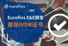 歷時九個月，Eurofins歐陸電子電氣頒發(fā)首張IVDR證書(Class C)