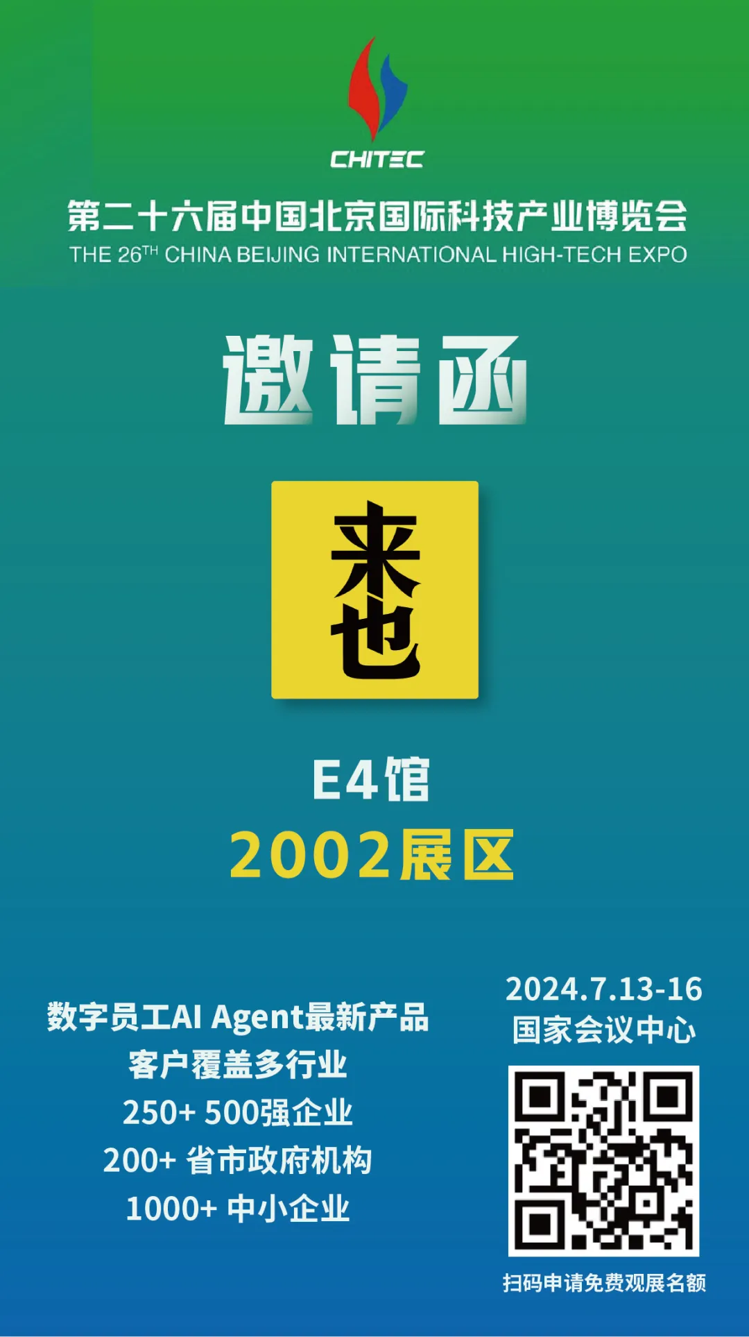 來也科技將攜AI Agent新產(chǎn)品亮相科博會，誠邀您共探數(shù)字化轉(zhuǎn)型新未來