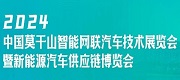 2024中國(guó)莫干山智能網(wǎng)聯(lián)汽車(chē)技術(shù)展覽會(huì)暨新能源汽車(chē)供應(yīng)鏈博覽會(huì)