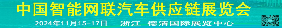 2024中國莫干山智能網(wǎng)聯(lián)汽車技術(shù)展覽會暨新能源汽車供應(yīng)鏈博覽會