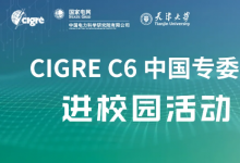 天津大學(xué)研究生學(xué)術(shù)氛圍營(yíng)造系列活動(dòng)——CIGRE C6中國(guó)專委會(huì)進(jìn)校園活動(dòng)成功舉辦