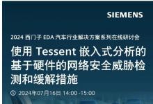 使用 Tessent 嵌入式分析的基于硬件的網(wǎng)絡(luò)安全威脅檢測(cè)和緩解措施