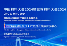 晶泰科技亮相2024中國材料大會(huì)(CMC2024)，AI+Automation 驅(qū)動(dòng)研發(fā)創(chuàng)新