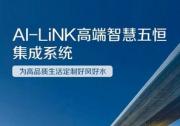 A.O.史密斯AI-LiNK智慧五恒集成系統(tǒng) 為家人健康保駕護航