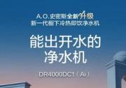 家裝神器A.O史密斯凈水機，助力廚房空間美學(xué)全新升級