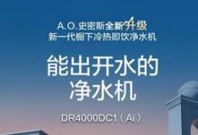 家裝神器A.O史密斯凈水機，助力廚房空間美學全新升級