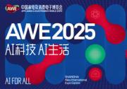 【AI科技、AI生活】AWE2025正式啟動(dòng)