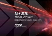 AMD將攜最新銳龍AI 300系列處理器亮相ChinaJoy 賦能超前AI體驗