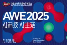 【AI科技、AI生活】AWE2025正式啟動