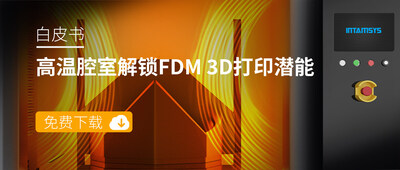 免費下載《高溫腔室解鎖FDM 3D打印無限潛能》白皮書