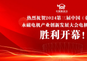 2024第三屆中國（贛州）永磁電機(jī)產(chǎn)業(yè)創(chuàng)新發(fā)展大會電機(jī)展覽會于7月20日勝利開幕