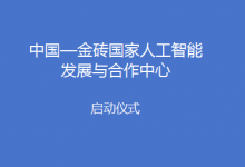 中國(guó)—金磚國(guó)家人工智能發(fā)展與合作中心啟動(dòng)儀式在京舉行