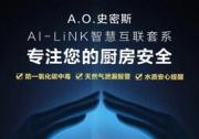 全天候守護(hù)+主動(dòng)服務(wù)  A.O.史密斯AI-LiNK智慧科技讓廚房更安全