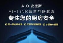 全天候守護(hù)+主動(dòng)服務(wù)  A.O.史密斯AI-LiNK智慧科技讓廚房更安全