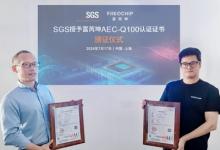 SGS 授予富芮坤 AEC-Q100 認證證書 助力企業(yè)提升國際競爭力