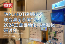 “APL+FDT控制技術(shù)聯(lián)合演示系統(tǒng)”亮相2024工業(yè)自動(dòng)化與標(biāo)準(zhǔn)化研討會(huì)