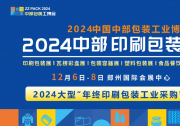 邀請(qǐng)函| 2024中國(guó)中部印刷包裝展覽會(huì) 12月6日-8日