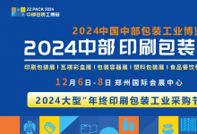 邀請函| 2024中國中部印刷包裝展覽會 12月6日-8日