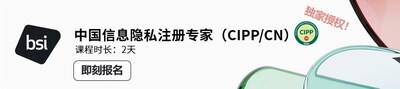 國(guó)際隱私專(zhuān)業(yè)協(xié)會(huì)IAPP正式推出中國(guó)信息隱私注冊(cè)專(zhuān)家（CIPP/CN）專(zhuān)業(yè)認(rèn)證