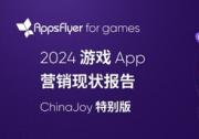 AppsFlyer 發(fā)布最新游戲 App 營銷現(xiàn)狀報告：中國游戲出海市場正在重拾增長，混合變現(xiàn)引領(lǐng)新潮流