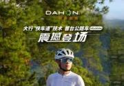 DAHON大行700C鋁合金公路車Vélodon，震撼發(fā)布