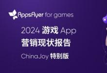 AppsFlyer 發(fā)布最新游戲 App 營(yíng)銷(xiāo)現(xiàn)狀報(bào)告：中國(guó)游戲出海市場(chǎng)正在重拾增長(zhǎng)，混合變現(xiàn)引領(lǐng)新潮流