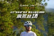 DAHON大行700C鋁合金公路車Vélodon，震撼發(fā)布