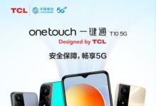 加速5G普及，TCL 兩款5G手機(jī)創(chuàng)新適老化智能體驗