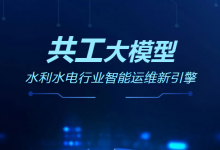 共工“智”水！華自科技發(fā)布水利水電行業(yè)智能運(yùn)維大模型