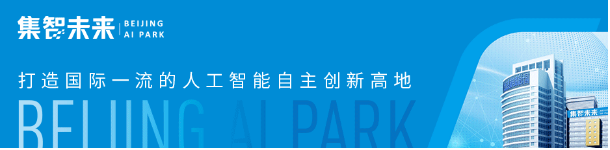 《北京市推動(dòng)“人工智能+”行動(dòng)計(jì)劃（2024-2025年）》印發(fā)，促進(jìn)人工智能加速賦能千行百業(yè)