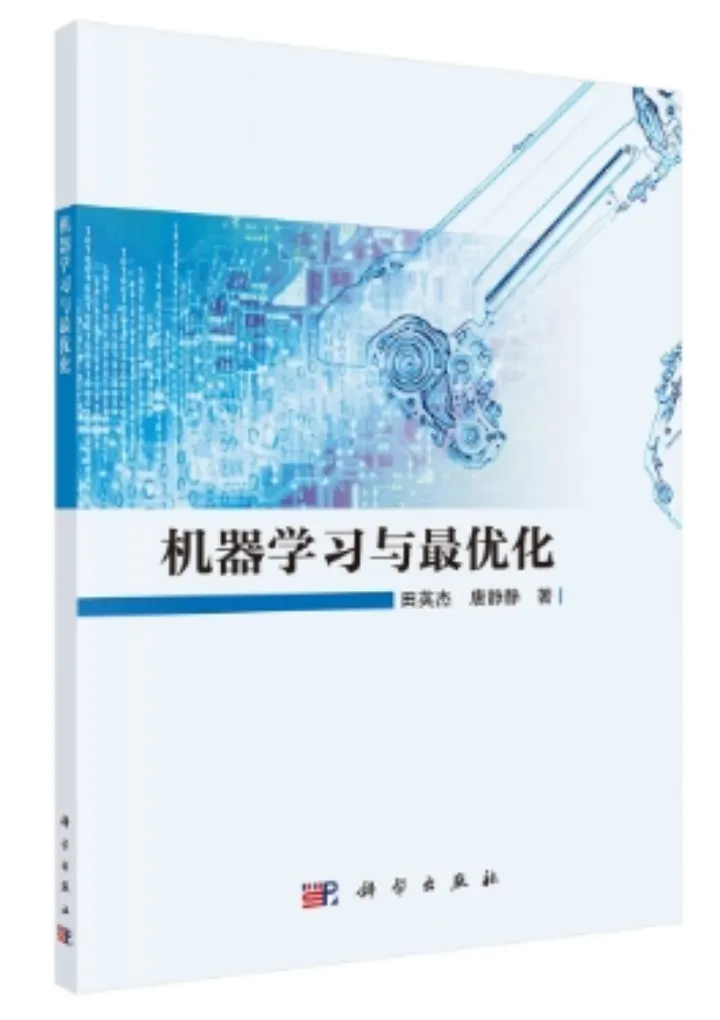 國科大經管學院田英杰教授合著《機器學習與最優(yōu)化》正式出版