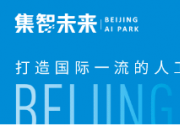 《北京市推動(dòng)“人工智能+”行動(dòng)計(jì)劃（2024-2025年）》印發(fā)，促進(jìn)人工智能加速賦能千行百業(yè)