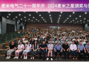  麥米電氣二十一周年慶·2024麥米之星頒獎與雛鷹迎新會圓滿舉行