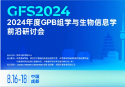 2024年度GPB組學(xué)與生物信息學(xué)前沿研討會會議通知