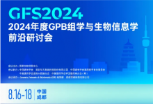 2024年度GPB組學(xué)與生物信息學(xué)前沿研討會會議通知