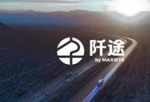 MAXIEYE發(fā)布商用車子品牌「阡途?」，要做商用車的專屬智駕伙伴