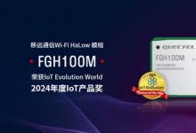 移遠(yuǎn)通信Wi-Fi HaLow 模組FGH100M榮獲2024年度IoT產(chǎn)品獎(jiǎng)