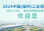 2024中國(福州)工業(yè)博覽會將于8月27-29日在福州海峽國際會展中心隆重舉行